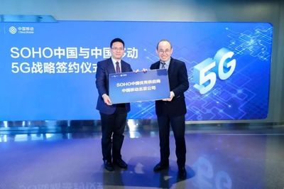 中國移動北京公司與SOHO中國簽署5G戰(zhàn)略合作協(xié)議，共創(chuàng)智慧樓宇新標(biāo)桿