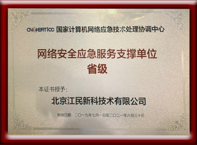 江民科技榮獲CNCERT網(wǎng)絡(luò)安全應(yīng)急服務(wù)支撐單位 助力北京網(wǎng)絡(luò)技術(shù)服務(wù)再上新臺階